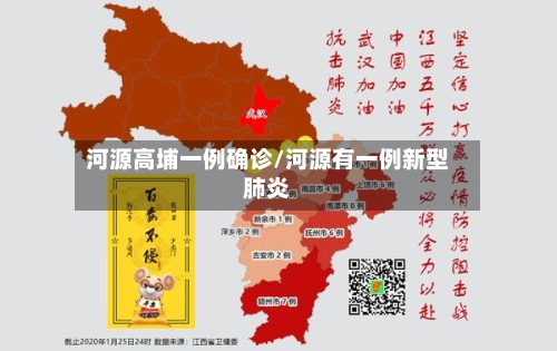 河源高埔一例确诊/河源有一例新型肺炎-第2张图片