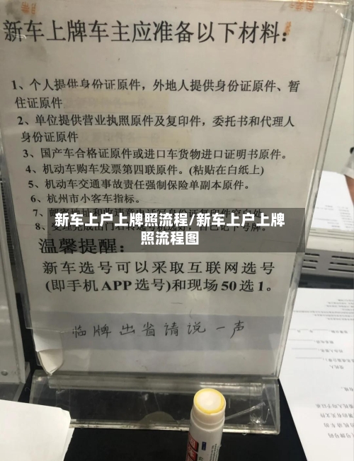 新车上户上牌照流程/新车上户上牌照流程图