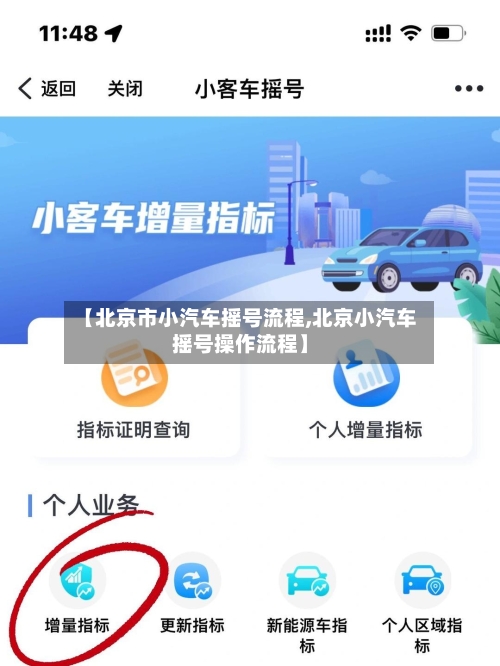 【北京市小汽车摇号流程,北京小汽车摇号操作流程】