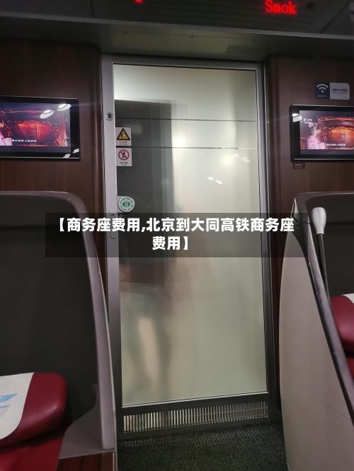 【商务座费用,北京到大同高铁商务座费用】-第2张图片