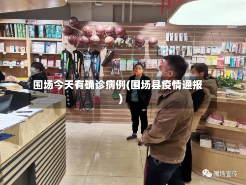 围场今天有确诊病例(围场县疫情通报)-第2张图片