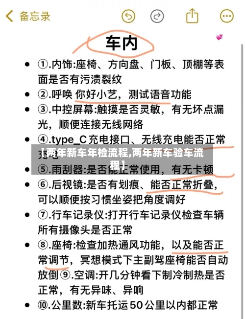 【两年新车年检流程,两年新车验车流程】-第2张图片