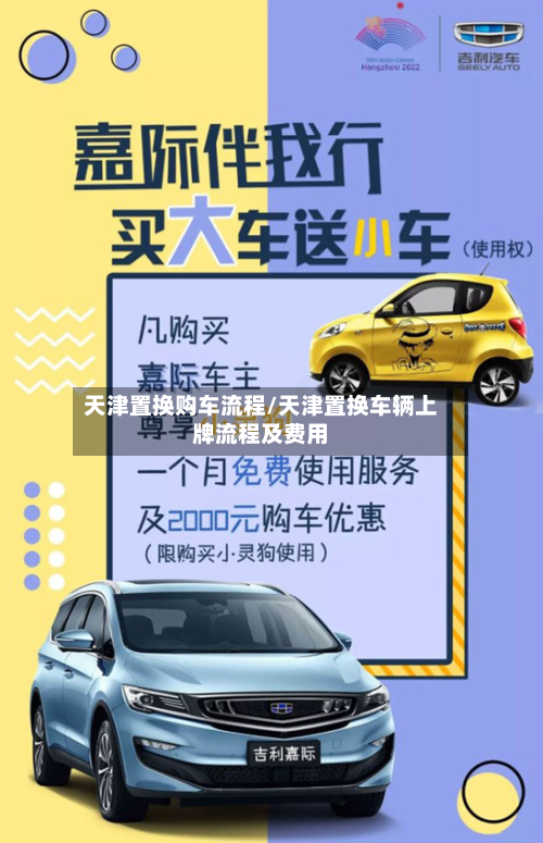 天津置换购车流程/天津置换车辆上牌流程及费用-第2张图片