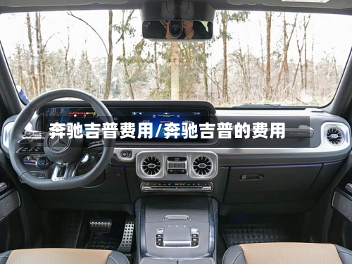 奔驰吉普费用/奔驰吉普的费用