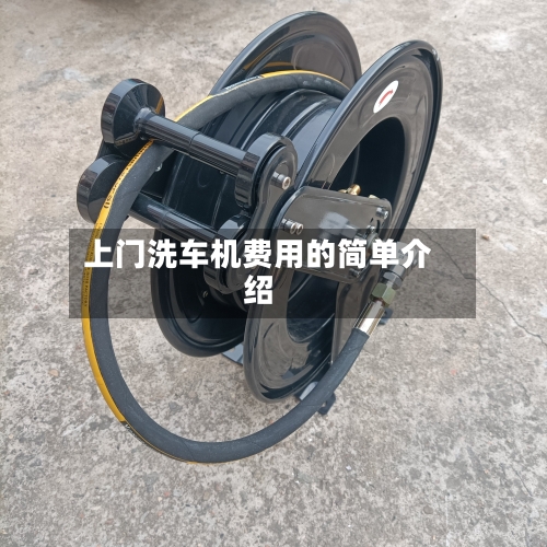 上门洗车机费用的简单介绍