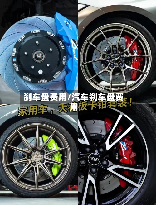 刹车盘费用/汽车刹车盘费用