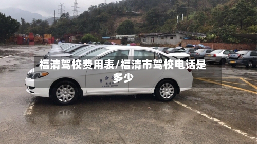 福清驾校费用表/福清市驾校电话是多少
