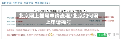 北京网上摇号申请流程/北京如何网上申请摇号