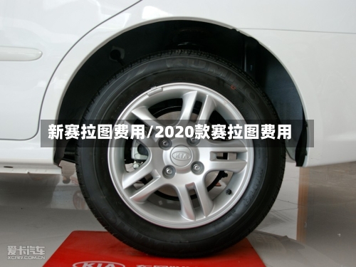 新赛拉图费用/2020款赛拉图费用