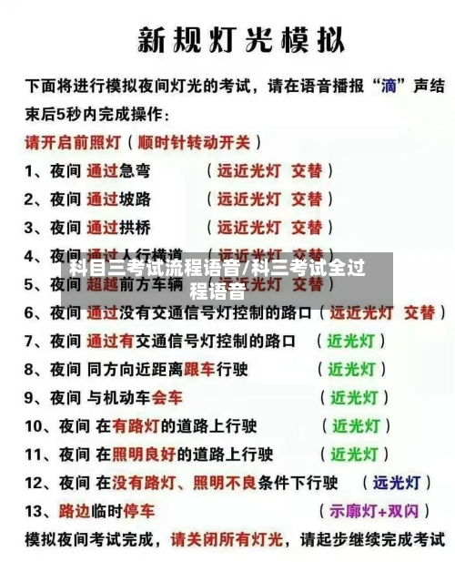 科目三考试流程语音/科三考试全过程语音