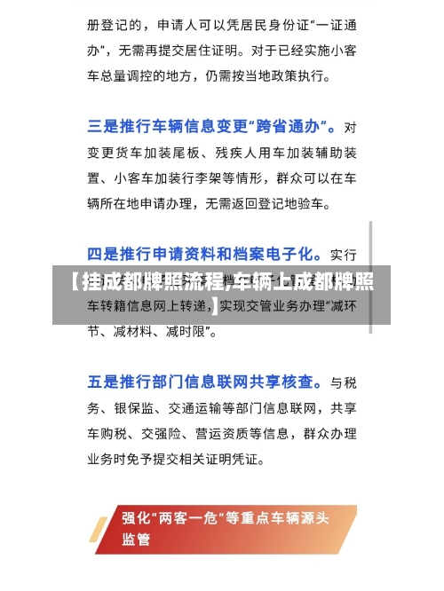 【挂成都牌照流程,车辆上成都牌照】