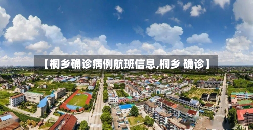 【桐乡确诊病例航班信息,桐乡 确诊】-第2张图片
