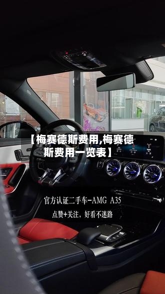【梅赛德斯费用,梅赛德斯费用一览表】