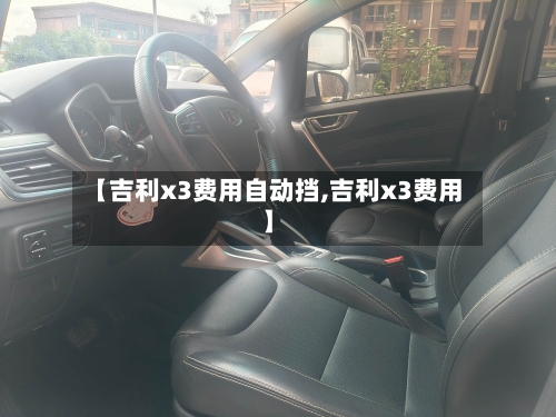 【吉利x3费用自动挡,吉利x3费用】