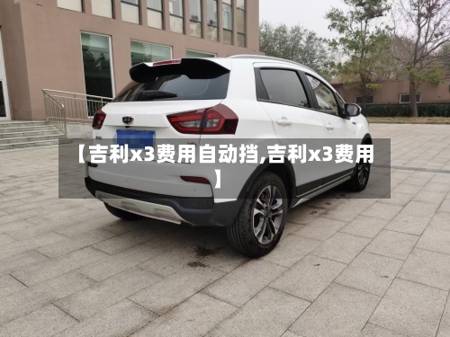 【吉利x3费用自动挡,吉利x3费用】-第2张图片