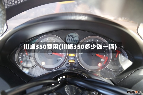 川崎350费用(川崎350多少钱一辆)