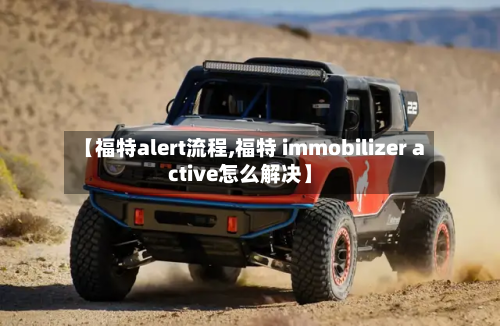 【福特alert流程,福特 immobilizer active怎么解决】-第2张图片