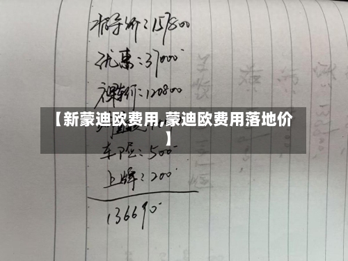 【新蒙迪欧费用,蒙迪欧费用落地价】-第2张图片