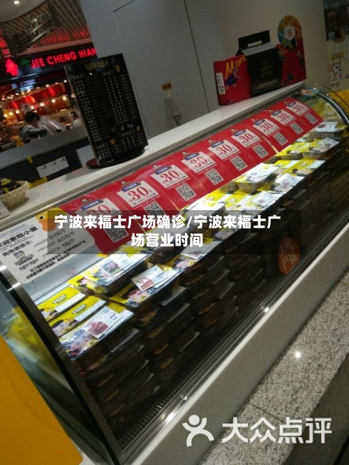 宁波来福士广场确诊/宁波来福士广场营业时间