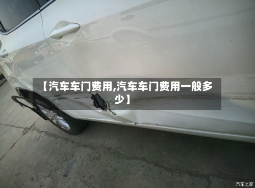 【汽车车门费用,汽车车门费用一般多少】-第2张图片