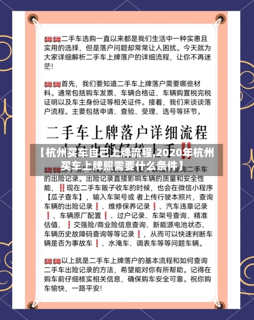 【杭州买车自己上牌流程,2020年杭州买车上牌照需要什么条件】