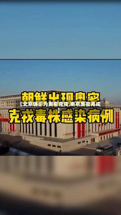 【北京确诊为奥密克戎,南京奥密克戎】
