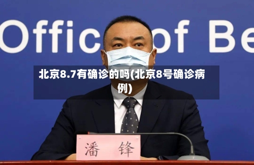 北京8.7有确诊的吗(北京8号确诊病例)-第3张图片
