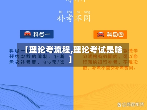 【理论考流程,理论考试是啥】