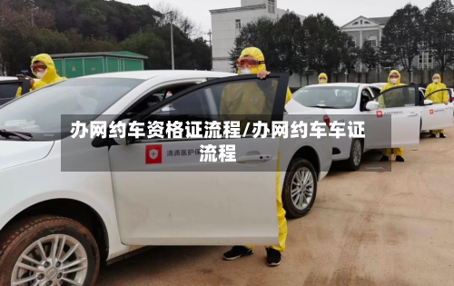 办网约车资格证流程/办网约车车证流程