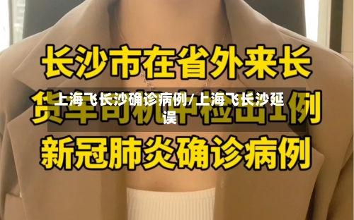 上海飞长沙确诊病例/上海飞长沙延误
