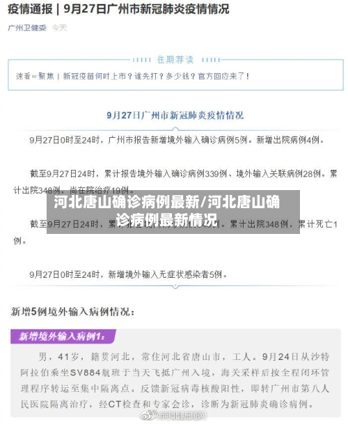 河北唐山确诊病例最新/河北唐山确诊病例最新情况-第2张图片