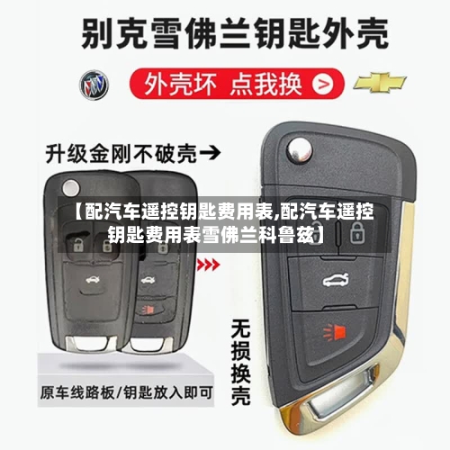 【配汽车遥控钥匙费用表,配汽车遥控钥匙费用表雪佛兰科鲁兹】
