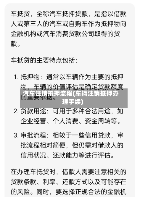 汽车注销抵押流程(车辆注销抵押办理手续)-第2张图片