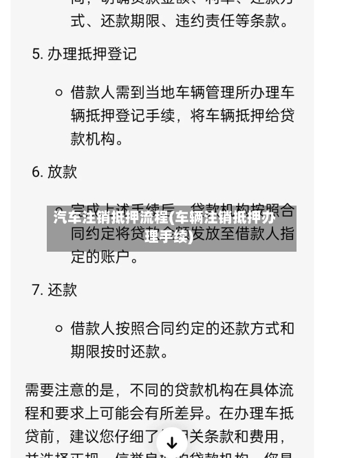 汽车注销抵押流程(车辆注销抵押办理手续)