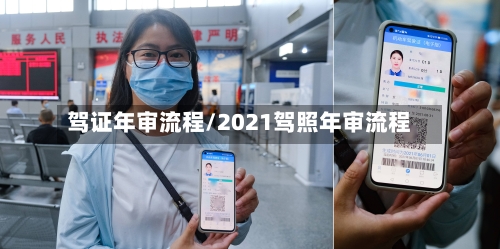 驾证年审流程/2021驾照年审流程
