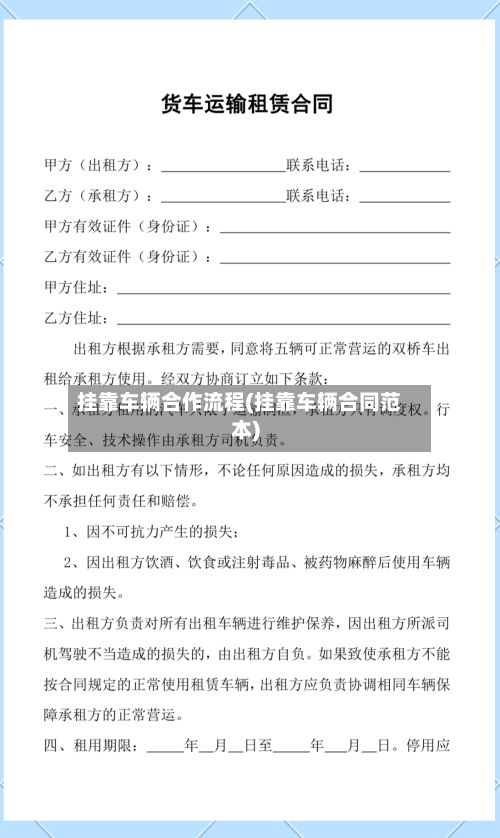 挂靠车辆合作流程(挂靠车辆合同范本)