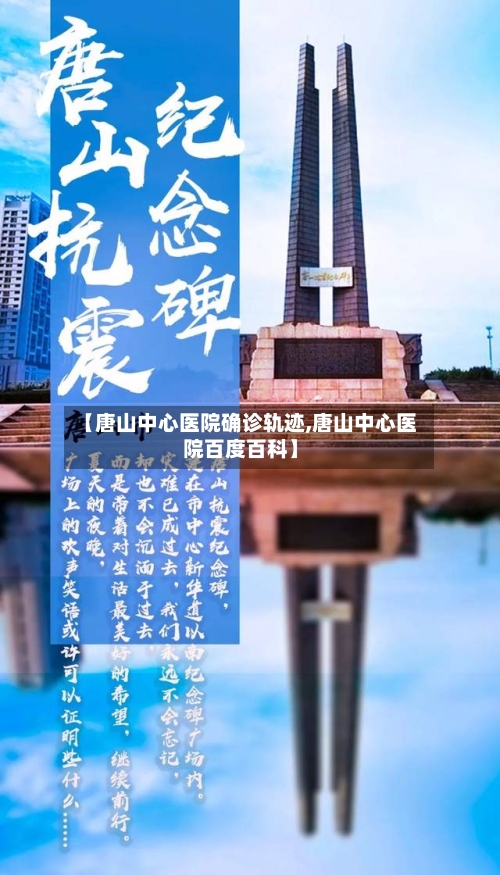 【唐山中心医院确诊轨迹,唐山中心医院百度百科】-第3张图片