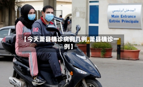 【今天萧县确诊病例几例,萧县确诊一例】-第2张图片