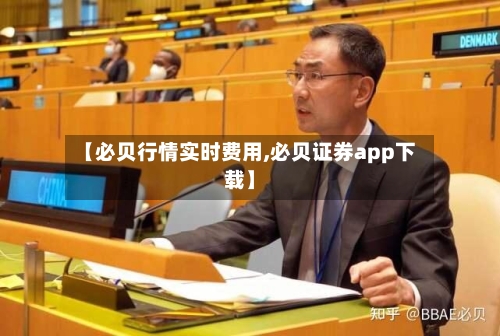 【必贝行情实时费用,必贝证券app下载】-第3张图片
