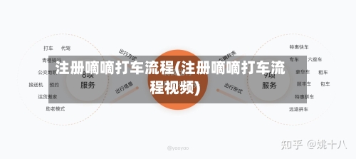 注册嘀嘀打车流程(注册嘀嘀打车流程视频)