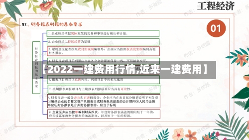 【2022一建费用行情,近来一建费用】