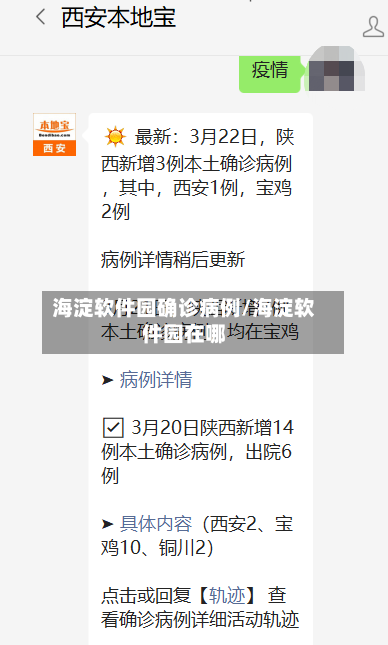 海淀软件园确诊病例/海淀软件园在哪-第2张图片