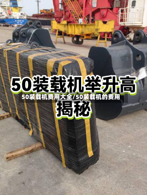 50装载机费用大全/50装载机的费用