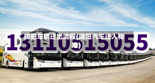 揭阳车辆迁出流程(揭阳汽车迁入标准)