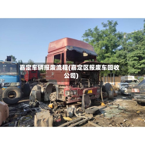 嘉定车辆报废流程(嘉定区报废车回收公司)-第2张图片