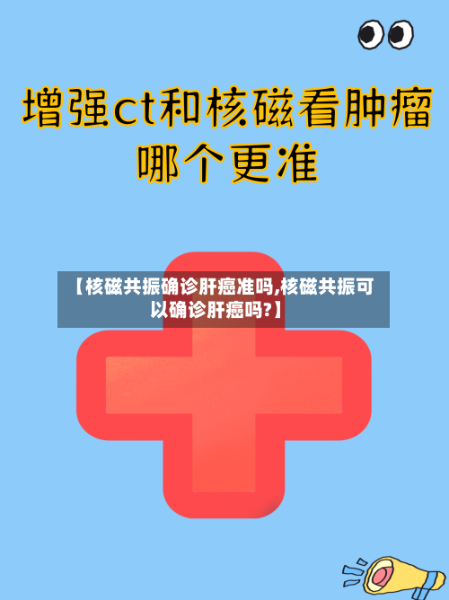 【核磁共振确诊肝癌准吗,核磁共振可以确诊肝癌吗?】-第2张图片