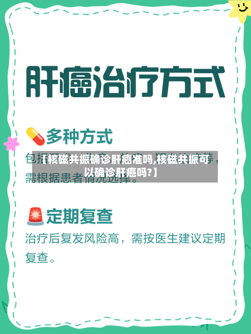 【核磁共振确诊肝癌准吗,核磁共振可以确诊肝癌吗?】-第3张图片
