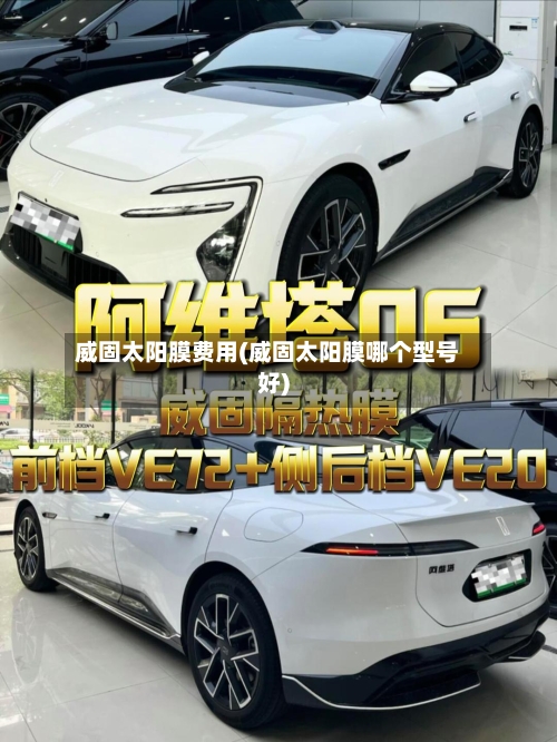 威固太阳膜费用(威固太阳膜哪个型号好)