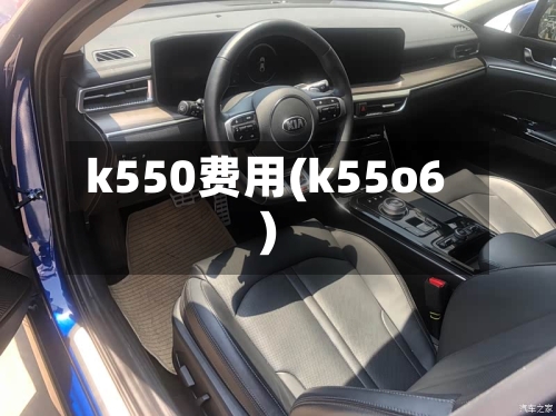 k550费用(k55o6)-第2张图片