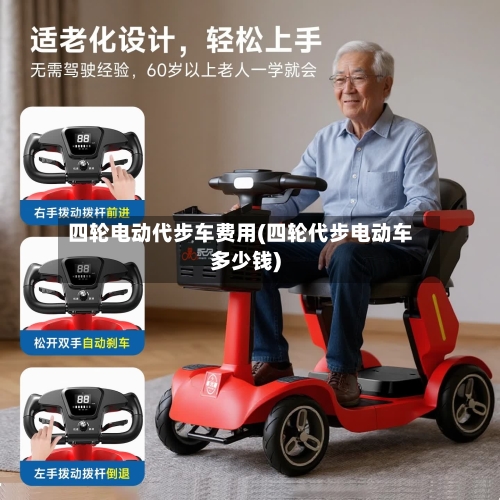 四轮电动代步车费用(四轮代步电动车多少钱)-第2张图片